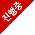 진행 중
